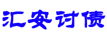 仁怀汇安要账公司